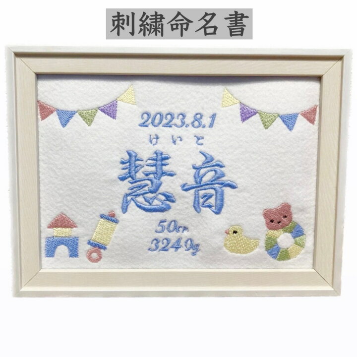 楽天市場】刺繍 命名書 命名 命名紙 2L バースボード タペストリー 名 