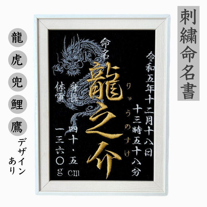 楽天市場】刺繍 命名書 命名 命名紙 2L バースボード タペストリー 名 
