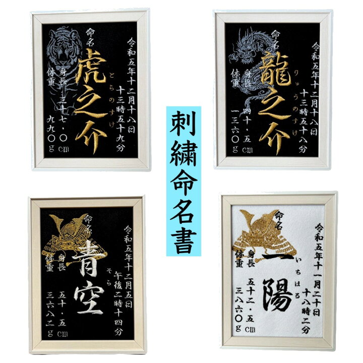 楽天市場】龍 虎 鯉 兜 刺繍 命名書 命名 命名紙 2L バースボード 