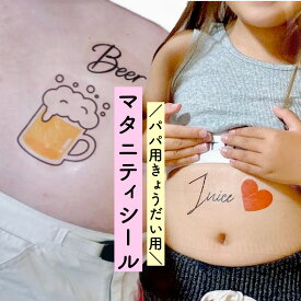 夫婦 パパ用 お兄ちゃんお姉ちゃん用 シンプル 赤ちゃん タトゥーシール マタニティシール マタニティペイントシール マタニティフォト ベリーペイント マタニティマーク マタニティキーホルダー マタニティロゼット 月齢カード マタニティフォトシール シール 夫婦用