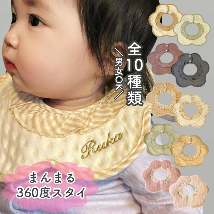 楽天市場】スタイ 名入れ よだれかけ 出産祝い まんまる360度スタイ 