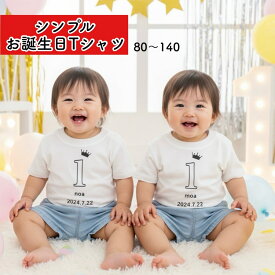 小さめ赤ちゃんもOK ★シンプルが可愛い★ 男の子 女の子 名入れ 1歳 誕生日 1歳誕生日 服 フォーマル 1歳 2歳 洋服 Tシャツ 衣装 ベビー服 1才 プレゼント ギフト おしゃれ 保育園 幼稚園 ドレス