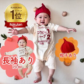 ◆長袖あり◆楽天1位◆ 名入れ ハーフバースデー ロンパース ハーフ 名前入り 名入れ プレゼント 1/2 衣装 80cm 80 ベビー服 ハーフバースデーロンパース 男の子服 女の子服 〇〇ピー 半袖 プレゼント 100日祝い 百日祝い マタニティフォト お食い初め 実用的 記念撮影 長袖