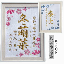 ★デザイン12種類★ 刺繍 命名書 命名 命名紙 バースボード タペストリー 名入れ スタイ 刺繍命名書 マタニティフォト マタニティシール マタニティマーク 月齢 マンスリーカード 命名旗 名前旗 内祝い 名前入り 名入り 出産祝い 男の子 女の子 花 オーダーメイド オーダー