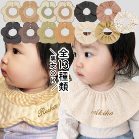★楽天1位★ 男女OK スタイ 名入れ よだれかけ 出産祝い まんまる360度スタイ 名前入り プレゼント 刺繍 ギフト セット 女の子 男の子 お食事エプロン