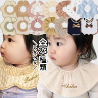 ★楽天1位★ 男女OK スタイ 名入れ よだれかけ 出産祝い まんまる360度スタイ 名前入り プレゼント 刺繍 …