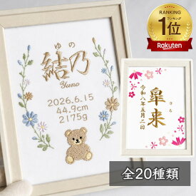 【楽天1位】 ★全23種類★ 刺繍 命名書 命名 命名紙 名入れ スタイ 刺繍命名書 命名旗 名前旗 内祝い 名前入り 名入り 出産祝い 男の子 女の子 花 オーダーメイド オーダー 命名書 おしゃれ 赤ちゃん フレーム お七夜 お宮参り 100日記念 七五三 節句 初節句