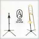 【New!!】 トロンボーン スタンド カーボン製 AIRY STAND 軽量 約290g トロンボーンスタンド テナートロンボーン用 ベ…