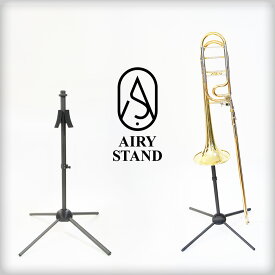 【New!!】 トロンボーン スタンド カーボン製 AIRY STAND 軽量 約290g トロンボーンスタンド テナートロンボーン用 ベル収納 2way STD TILT 日本製 12ヶ月保証 バストロンボーン バストロ エアリースタンド