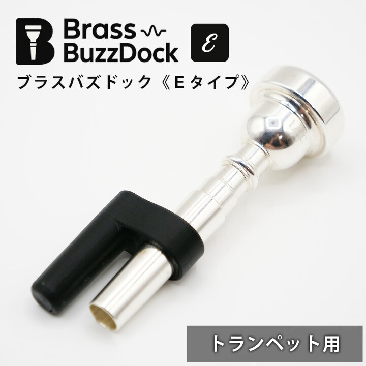 トランペット マウスピース 練習器具 トランペット用 ブラスバズドック 