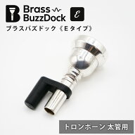 トロンボーン 太管用 ブラスバズドック 《Eタイプ》 マウスピース 練習 器具 練習用 ウォームアップ バズ…