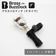 トロンボーン 太管用 ブラスバズドック 《Fタイプ》 マウスピース 練習 器具 練習用 ウォームアップ バズ…