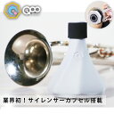 トランペット ミュート プラクティスミュート 「QooMute」 練習用ミュート 軽量 練習器具 消音器 サイレント 金管楽器トランペット用 家で練習 送料無料 持ち運びも便利 初心者 上級者 クーミュート クウミュート( BRASS DESIGN ブラスデザイン )