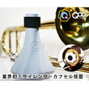 トロンボーン ミュート プラクティスミュート 「QooMute」 練習用ミュート 軽量 練習器具 消音器 サイレント 金管楽器トロンボーン用 家で練習 自宅 室内 送料無料 持ち運びも便利 初心者 上級者 クウミュート クーミュート ( BRASS DESIGN ブラスデザイン )