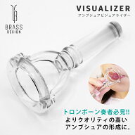 トロンボーン ビジュアライザー 太管用 ユーフォニアム 練習器具 アンブシュアビジュアライザー リニュー…