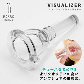 チューバ ビジュアライザー 練習器具 アンブシュアビジュアライザー リニューアル 練習用 トレーニング マウスピース ローブラス 金管楽器 初心者 中級者 上級者 チューバ用 吹奏楽部 家で練習 送料無料 ( BRASS DESIGN ブラスデザイン )