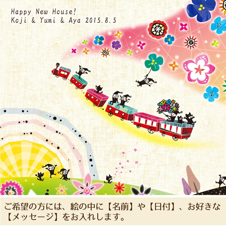 楽天市場 プレゼント 絵 幸せアート 明日へのおくりもの Mサイズ 名入れ 新築祝い 引っ越し祝い 卒業祝い プレゼント 大学生 高校生 小学生 娘 孫 卒園祝い 入学祝い 小学校 娘 歳 10歳 誕生日プレゼント 女の子 大学 品物 就職祝い 卒園 合格祝い 孫 子供