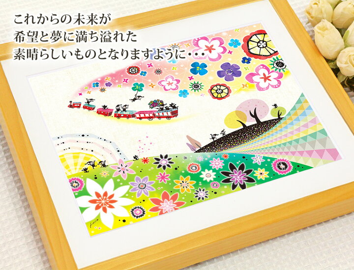 楽天市場 プレゼント 絵 幸せアート 明日へのおくりもの Mサイズ 名入れ 新築祝い 引っ越し祝い 卒業祝い プレゼント 大学生 高校生 小学生 娘 孫 卒園祝い 入学祝い 小学校 娘 歳 10歳 誕生日プレゼント 女の子 大学 品物 就職祝い 卒園 合格祝い 孫 子供