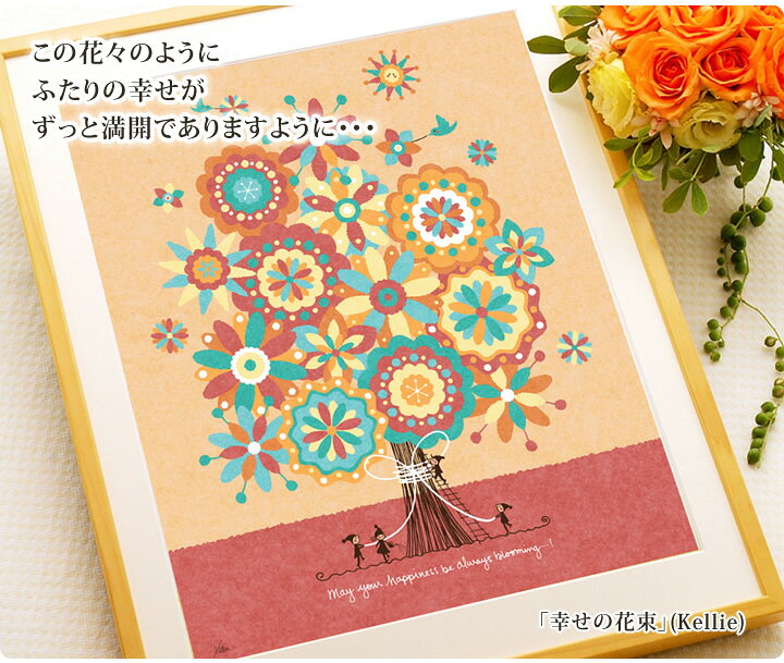 楽天市場 結婚記念日 結婚祝い 絵 幸せアート 幸せの花束 名前入れ Lサイズ ポエム 絵 結婚30周年 プレゼント おしゃれ 贈り物 嫁 妻 夫 両親 女友達 友人 お祝い 娘 ウェルカムボード 額入り 結婚のお祝い お祝いの品 結婚周年 10周年 絵画インテリア