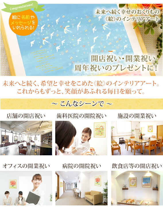 楽天市場 開店祝い 絵 幸せアート 人気ベスト10 名入れ Mサイズ 歯医者 歯科医 開業祝い プレゼント 病院 開院祝い 花以外 ポエム 事務所 移転祝い お祝い 会社 周年祝い ギフト 友人 友達 整骨院 サロン 飲食店 カフェ 新店舗 美容院 美容室 贈り物 おしゃれ