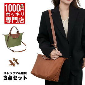 【1000円ポッキリ】 ストラップ ロンシャン ショルダーバッグ専用 ロンシャン ストラップ 後付け 専用留め具ロンシャン ル プリアージュ バッグ専用 クロスボディ調節可能ショルダーストラップ ストラップ ハンドルバッグ専用 ハンドバッグ