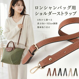 ストラップ ロンシャン ショルダーバッグ専用 ロンシャン ストラップ 後付け 専用留め具ロンシャン ル プリアージュ バッグ専用 クロスボディ調節可能ショルダーストラップ ストラップ ハンドルバッグ専用 ハンドバッグ