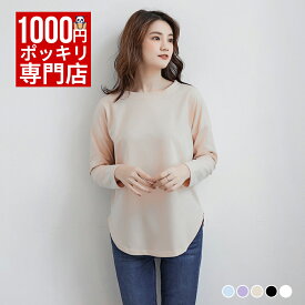 【1000円ポッキリ】 Tシャツ レディース 長袖 カットソー ロング丈 無地 ゆったり 体型カバー 前後差 ラウンドヘム 大きいサイズ M L XL 綿混 シンプル ベーシック 春 秋 冬 インナー トップス ブラック ホワイト ブルー ベージュ パープル