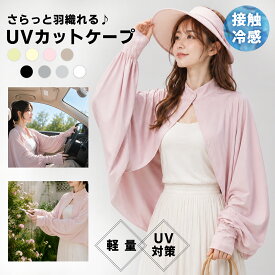 【60%OFF★先着20名】 uvカット ポンチョ 冷感 ストール レディース ボレロ UV ショール 接触冷感 ラッシュガード 長袖 ケープ 肩掛け パーカー 風通し 涼しい 日よけ カーディガン UPF50+ 指穴 アームカバー 体型カバー トップス 通気 軽量 日焼け防止 夏