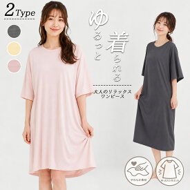 【60%OFF★先着20名】 ルームウェア レディース ワンピース 半袖 ゆったり 大きめサイズ 体型カバー 部屋着 パジャマ ナイトウェア シンプル 無地 涼しい 夏用 快適 リラックス ワンピ 膝上 2カラー