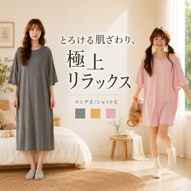 【70%OFF★先着10名】 ルームウェア レディース 夏 接触冷感 ワンピース 半袖 涼しい ゆったり 大きめサイズ 体型カバー ルーム 部屋着 パジャマ ナイトウェア シンプル 無地 夏用 快適 リラックス ワンピ 膝上 3カラー 2サイズ 大きい T-シャツ 解放感 ストレスフリー