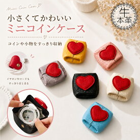 【60%OFF★先着20名】 ミニポーチ 小物入れ コインケース 革 イヤホン収納 コンパクト レザー調 ハートデザイン かわいい 小銭入れ ケーブル収納 アクセサリーケース 持ち運び便利 大容量 ミニサイズ レディース