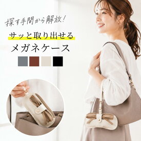 【60%OFF★先着20名】 本革 メガネケース ストラップ付き サングラスケース おしゃれ 眼鏡ケース レディース メンズ コンパクト 軽量 ソフトレザー 持ち運び バッグ取付可能 シンプル 上品 収納ケース 老眼鏡ケース サングラス収納 プレゼント ギフト 通勤 通学