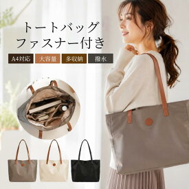 【60%OFF★先着20名】 トートバッグ レディース 大容量 A4対応 ファスナー付き ナイロンバッグ 肩掛け 通勤バッグ 通学バッグ 軽量 撥水 多収納 2way マザーズバッグ 自立 大きめ バッグ シンプル 上品 PC収納 ビジネスバッグ 内ポケット付き 旅行 学生 オフィス