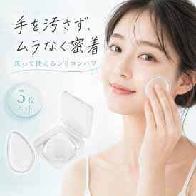 【60%OFF★先着20名】 シリコンパフ パフ メイクパフ ファンデーションパフ 化粧パフ 丸型 円形 透明 ケース付き 個別ケース 5枚セット 洗える 化粧下地 日焼け止め クリーム無駄なく コスパ抜群 長持ち