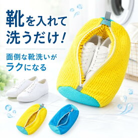 【60%OFF★先着20名】 靴用洗濯ネット 専用 洗濯機 洗濯ネット 靴 スニーカー そのまま干せる 型崩れ防止 脱水 ランドリーネット 洗濯袋 靴洗い 洗濯機 洗える シューズ 縦型 ドラム式 上履き 洗濯 靴用ネット シューズ用ネット 洗濯グッズ 夏 プレゼント
