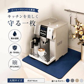 キッチンマット 吸水マット 吸水速乾マット 水切りマット 防汚 防水 滑り止め 台所 台面保護マット テーブルマット おしゃれ コーヒーマシンマット 北欧風 30×40cm