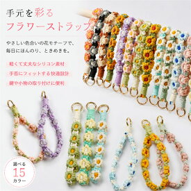 【1000円ポッキリ】【送料無料】スマホストラップ ハンドストラップ フラワー 花柄 デイジー 編み込み 携帯ストラップ 落下防止 手首掛け カメラストラップ バッグチャーム おしゃれ かわいい レディース
