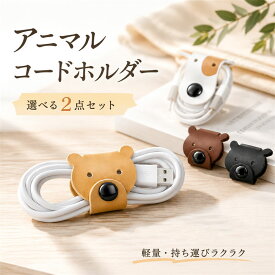 【1000円ポッキリ】【送料無料】イヤホンホルダー イヤホンコードマネージャー 犬 くま アニマル イヤホン収納 コード収納 選べる 2個 セット シリコンゴム素材 コード整理 便利 プレゼント シンプル おしゃれ 送料無料 買い回り ポイント消化