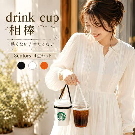 【1000円ポッキリ】ドリンクカップ ホルダー カップホルダードリンクストラップ シリコン製 テイクアウト ドリンクホルダー コンビニコーヒー 持ち歩き 持ち運び 4点セット