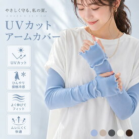 【1000円ポッキリ】 アームカバー UVカット 指先まで隠れる ロング丈 レディース 冷感 紫外線対策 日焼け防止 接触冷感 吸汗速乾 自転車 運転 通勤 夏用