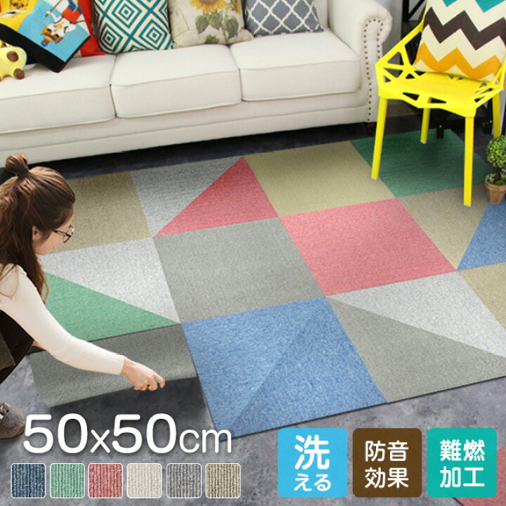 楽天市場】送料無料 タイルカーペット 高品質 50×50 おしゃれ 6カラー 