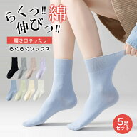 30%OFF!【クーポン限定：2,980円→2,086円】5足セット 10カラー選べる 履き口ゆったり らくらくソックス …
