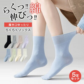 1,000円OFF!【クーポン限定：2,980円→1,980円】＼楽天1位 ／5足セット 10カラー選べる 履き口ゆったり らくらくソックス しめつけない 靴下 レディース コットン 綿 ゆる 抗菌 防臭 女性 ゆったり 冷え対策 ソックス 冷えとり 保湿 肌に優しい 通気 消臭 抗菌 敏感肌 温活