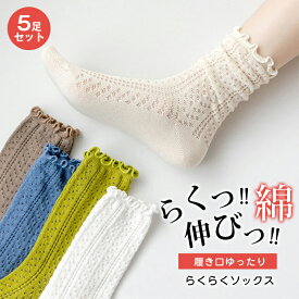 送料無料 5足セット メロー リブ ソックス 履き口ゆったり らくらくソックス しめつけない 靴下 レディース コットン 綿 女性 ゆったり ゆるい 冷え対策 ソックス 冷えとり 保湿 肌に優しい 通気 防臭 消臭 抗菌 敏感肌 温活 防寒 敬老の日