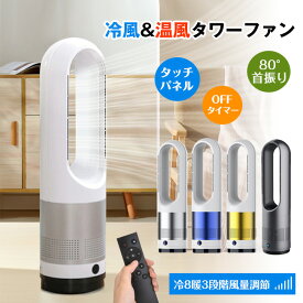 送料無料 扇風機 羽なし 冷暖タイプ タワーファン タワー型 DCモーター リモコン付き 自動首振り 冷暖 温風冷風 小型 8段階冷風量調節 3段階温風量調節 左右首振り80° 自動タイマーOFF 省エネ リモコン静音可能 切タイマー おしゃれ ファン 節電