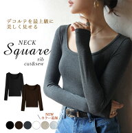 50%OFF！よりどり2枚目半額 クーポンで＼楽天1位 ／送料無料 深あき 首広い開く スクエアネック リブ カ…