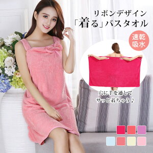 送料無料 着るバスタオル バスローブ 湯冷め防止 バスタオル ラップドレス バスラップ リボン レディース 着る タオル ヨガ トレーニング プール 海 ビーチ ホテル 水泳 スイミング 着替え