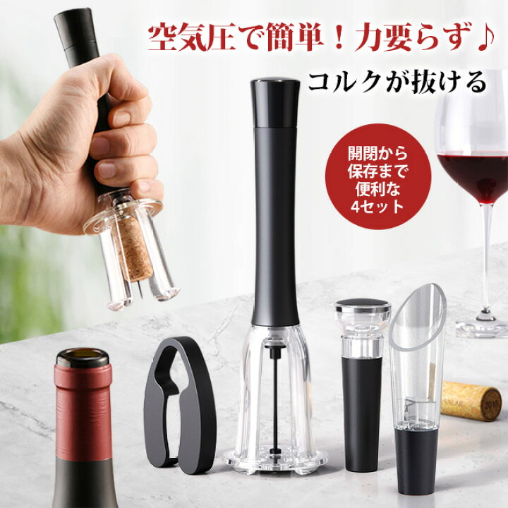 楽天市場】即納 高品質 高級感 ワインオープナー 簡単4点セット 