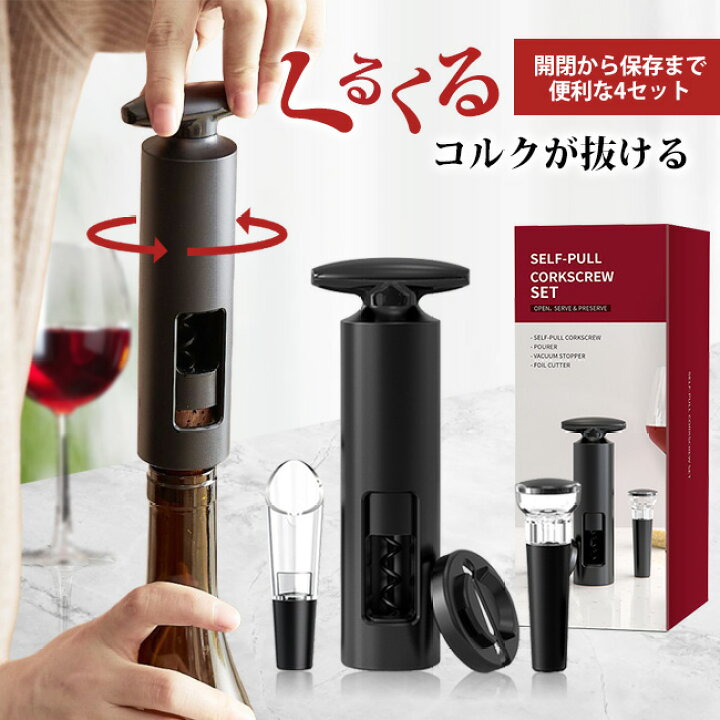 楽天市場】即納 高品質 高級感 ワインオープナー 簡単 4点セット 