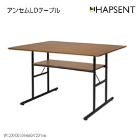 【スーパーSALE限定】アンセムLDテーブル　nthem LD　Table　 送料無料　高さ調節　ブラウン　ナチュラル　ウォールナット　リビングテーブル　ダイニングテーブル　木製テーブル　天然木　男前インテリア　幅1200　奥行き750　高さ660/720